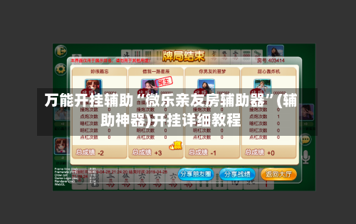 万能开挂辅助“微乐亲友房辅助器”(辅助神器)开挂详细教程-第2张图片