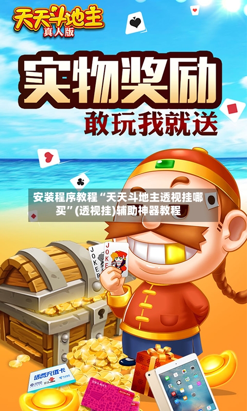 安装程序教程“天天斗地主透视挂哪买	”(透视挂)辅助神器教程-第2张图片