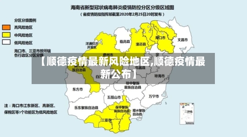 【顺德疫情最新风险地区,顺德疫情最新公布】