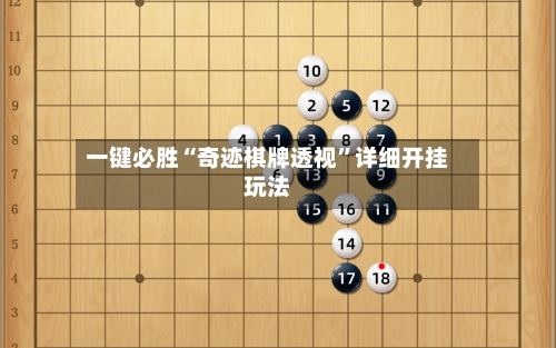 一键必胜“奇迹棋牌透视	”详细开挂玩法-第2张图片