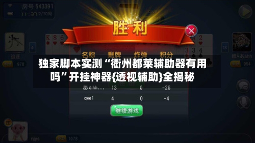 独家脚本实测“衢州都莱辅助器有用吗”开挂神器{透视辅助}全揭秘-第3张图片