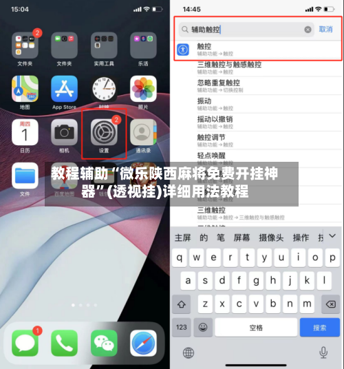 教程辅助“微乐陕西麻将免费开挂神器”(透视挂)详细用法教程-第2张图片