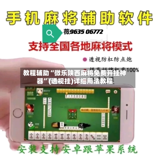 教程辅助“微乐陕西麻将免费开挂神器”(透视挂)详细用法教程