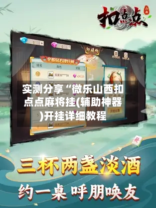实测分享“微乐山西扣点点麻将挂(辅助神器)开挂详细教程-第3张图片