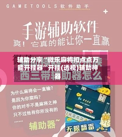 辅助分享“微乐麻将扣点点万能开挂器”开挂(透视)辅助神器