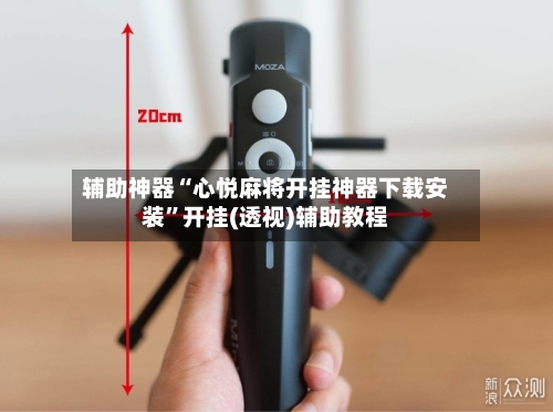 辅助神器“心悦麻将开挂神器下载安装”开挂(透视)辅助教程