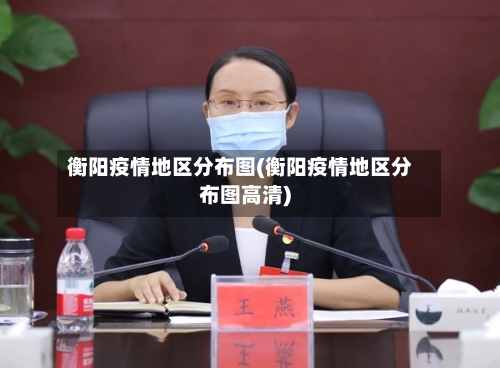 衡阳疫情地区分布图(衡阳疫情地区分布图高清)
