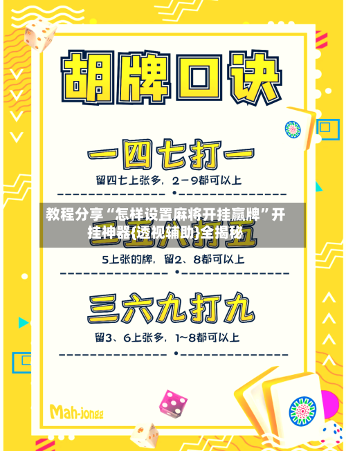 教程分享“怎样设置麻将开挂赢牌”开挂神器{透视辅助}全揭秘-第2张图片