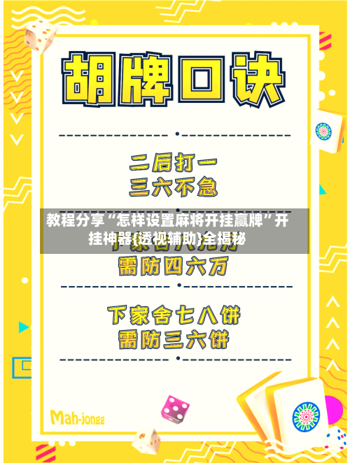 教程分享“怎样设置麻将开挂赢牌”开挂神器{透视辅助}全揭秘