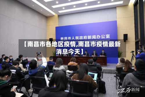 【南昌市各地区疫情,南昌市疫情最新消息今天】