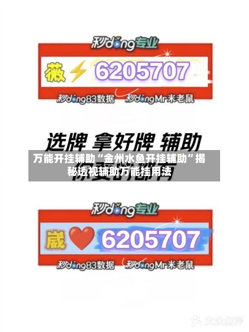 万能开挂辅助“金州水鱼开挂辅助	”揭秘透视辅助万能挂用法-第2张图片