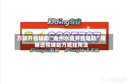 万能开挂辅助“金州水鱼开挂辅助”揭秘透视辅助万能挂用法-第3张图片