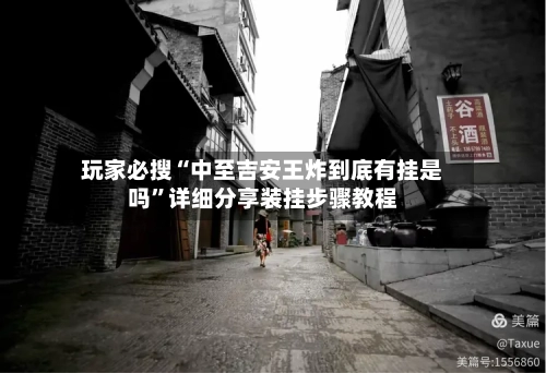 玩家必搜“中至吉安王炸到底有挂是吗”详细分享装挂步骤教程-第2张图片