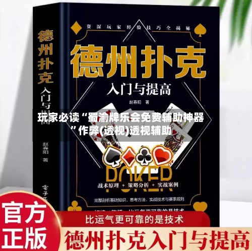 玩家必读“蜀渝牌乐会免费辅助神器”作弊(透视)透视辅助-第3张图片