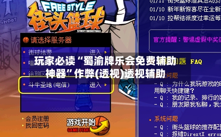 玩家必读“蜀渝牌乐会免费辅助神器”作弊(透视)透视辅助
