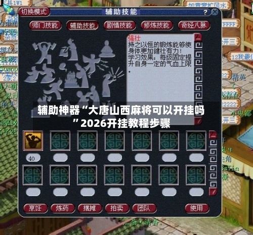 辅助神器“大唐山西麻将可以开挂吗”2026开挂教程步骤-第2张图片