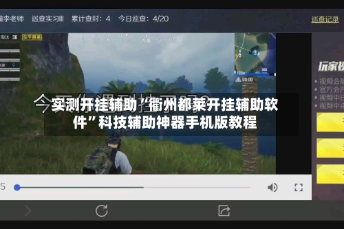 实测开挂辅助“衢州都莱开挂辅助软件”科技辅助神器手机版教程-第3张图片