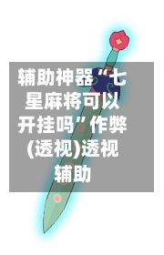 辅助神器“七星麻将可以开挂吗”作弊(透视)透视辅助-第2张图片