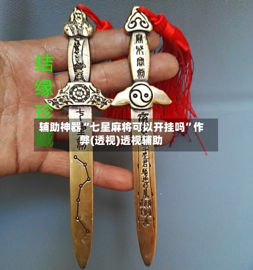 辅助神器“七星麻将可以开挂吗”作弊(透视)透视辅助-第3张图片
