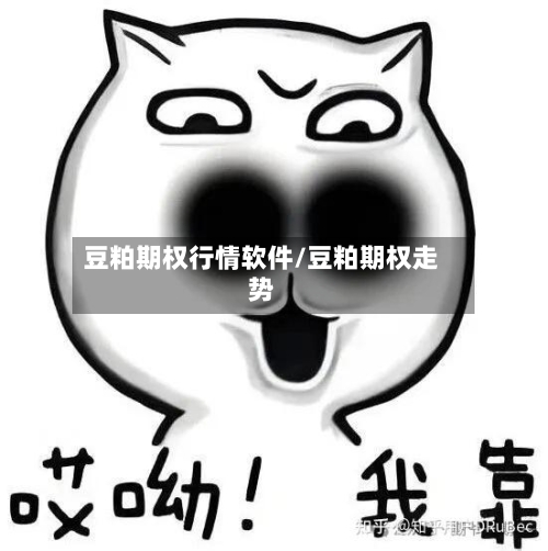 豆粕期权行情软件/豆粕期权走势-第2张图片