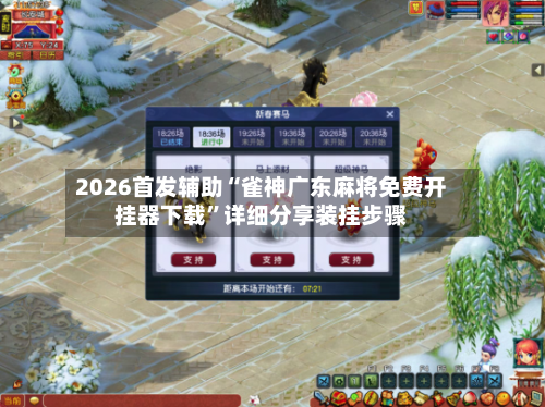 2026首发辅助“雀神广东麻将免费开挂器下载	”详细分享装挂步骤-第2张图片