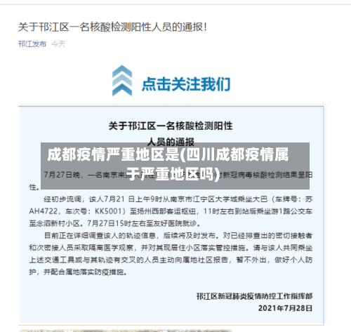 成都疫情严重地区是(四川成都疫情属于严重地区吗)