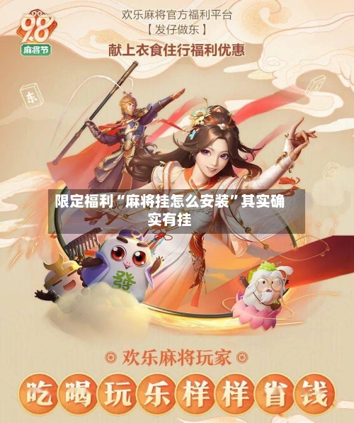 限定福利“麻将挂怎么安装”其实确实有挂