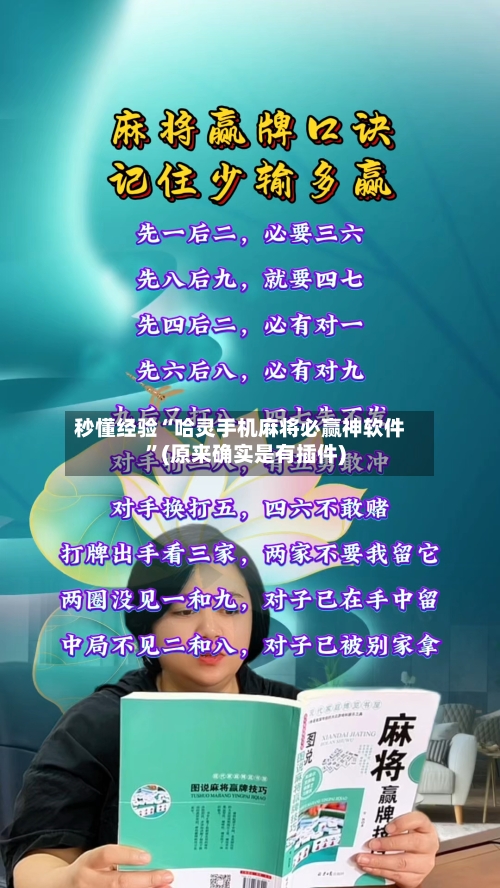 秒懂经验“哈灵手机麻将必赢神软件”(原来确实是有插件)