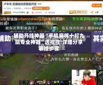 辅助开挂神器“手机麻将十打九赢专业神器”透视挂!详细分享装挂步骤-第2张图片