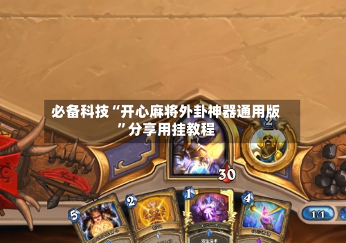 必备科技“开心麻将外卦神器通用版”分享用挂教程