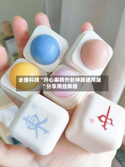 必备科技“开心麻将外卦神器通用版	”分享用挂教程-第3张图片