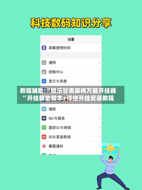 教程辅助!“微乐甘肃麻将万能开挂器”开挂辅助脚本+详细开挂安装教程-第2张图片