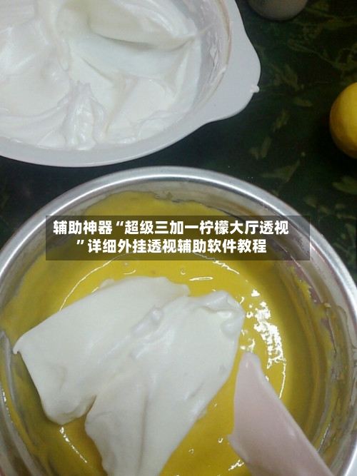 辅助神器“超级三加一柠檬大厅透视	”详细外挂透视辅助软件教程-第2张图片