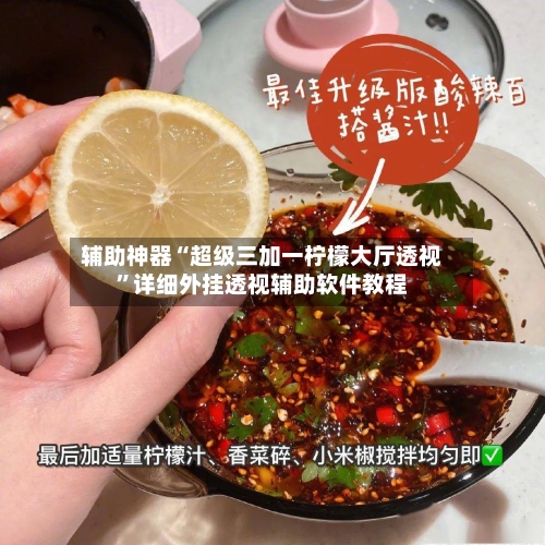 辅助神器“超级三加一柠檬大厅透视”详细外挂透视辅助软件教程-第3张图片