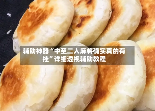 辅助神器“中至二人麻将确实真的有挂”详细透视辅助教程