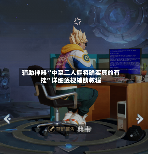 辅助神器“中至二人麻将确实真的有挂”详细透视辅助教程-第2张图片