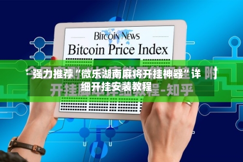 强力推荐“微乐湖南麻将开挂神器”详细开挂安装教程