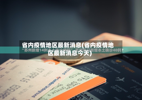 省内疫情地区最新消息(省内疫情地区最新消息今天)