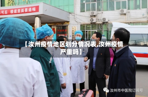 【汝州疫情地区划分情况表,汝州疫情严重吗】