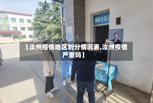 【汝州疫情地区划分情况表,汝州疫情严重吗】-第3张图片