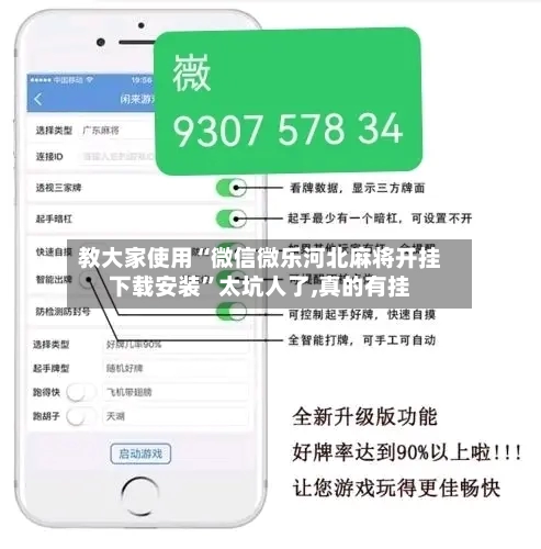 教大家使用“微信微乐河北麻将开挂下载安装	”太坑人了,真的有挂-第2张图片
