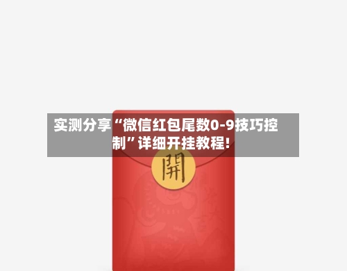 实测分享“微信红包尾数0-9技巧控制”详细开挂教程!-第3张图片