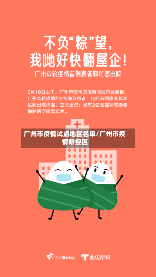 广州市疫情试点地区名单/广州市疫情防控区-第3张图片