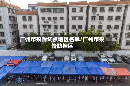广州市疫情试点地区名单/广州市疫情防控区-第2张图片