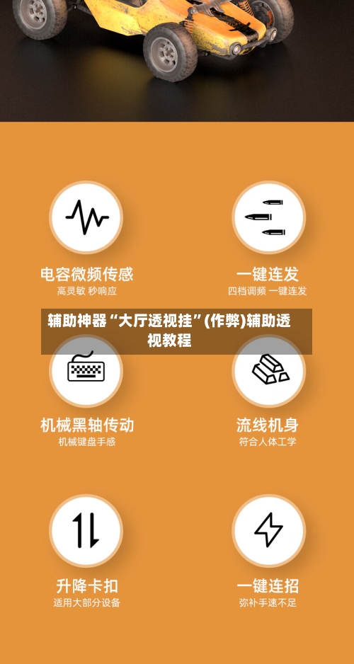 辅助神器“大厅透视挂	”(作弊)辅助透视教程-第2张图片