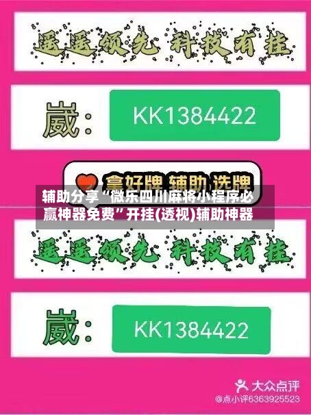 辅助分享“微乐四川麻将小程序必赢神器免费”开挂(透视)辅助神器