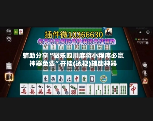 辅助分享“微乐四川麻将小程序必赢神器免费”开挂(透视)辅助神器-第2张图片