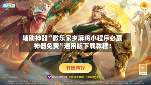 辅助神器“微乐家乡麻将小程序必赢神器免费”通用版下载教程！