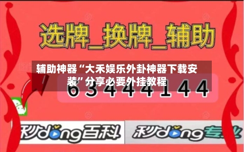 辅助神器“大禾娱乐外卦神器下载安装”分享必要外挂教程