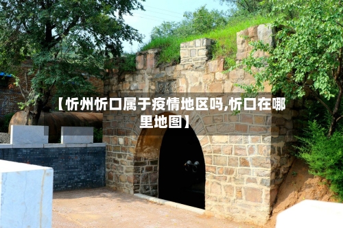 【忻州忻口属于疫情地区吗,忻口在哪里地图】-第2张图片